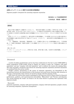 「論文 企業レピュテーションと生活者の評価視点」PDF