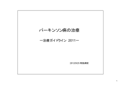 第2回 パーキンソン病教室 講義資料