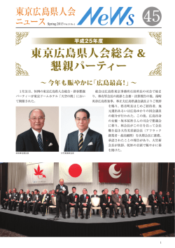 ニュース45号 - 東京広島県人会