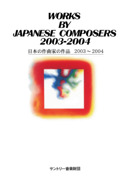 「日本の作曲家の作品」の 2003∼2004