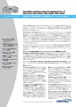 SonicWALL Network Security Applianceシリーズ NSA 240/ NSA 2400