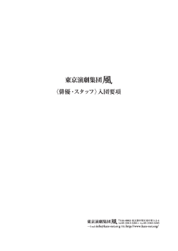 PDFはこちら - 東京演劇集団風