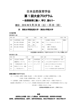 日本自然保育学会 第 1 回大会プログラム