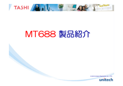 MT688 製品紹介