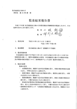 監査船果報告書 - 社会福祉法人 亀の子