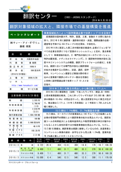 翻訳対象領域の拡大と、隣接市場での基盤構築を推進
