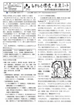 会報Vol_2_2016 - しまもと環境・未来ネット