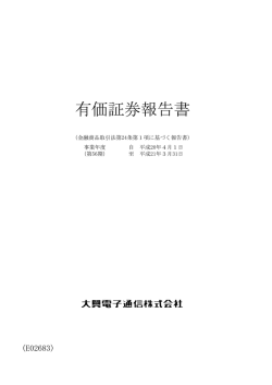 有価証券報告書 - 大興電子通信株式会社