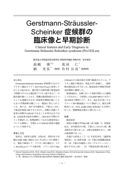 Gerstmann-Sträussler- Scheinker 症候群の 臨床像と早期診断
