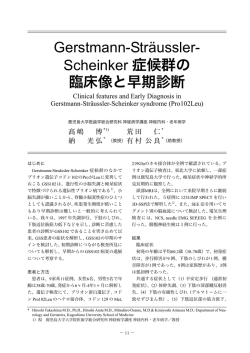Gerstmann-Str&auml;ussler- Scheinker 症候群の 臨床像と早期診断