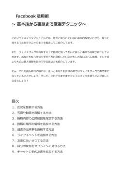 Facebook 活用術 ～ 基本技から裏技まで厳選テクニック～
