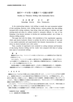 油圧サーボを用いた振動ドリル切削の研究