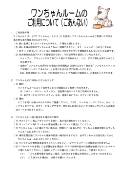 1 ご利用条件等 ワンちゃん【犬（以下「ワンちゃん」という。）】を同伴して