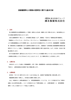 医療機関等との関係の透明性に関する基本方針