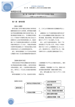 第1章快適な暮らしを支える社会基盤の整備（PDF：467KB）