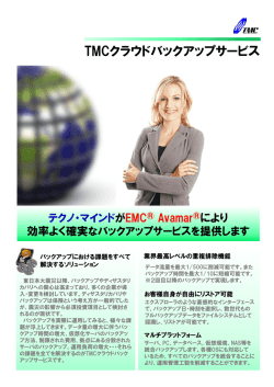 TMCクラウドバックアップサービス