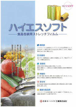一食品包装 ・ストレ - 日本カーバイド工業株式会社