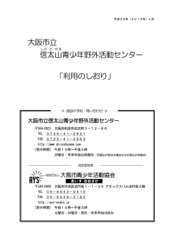 利用のしおり - 大阪市立信太山青少年野外活動センター