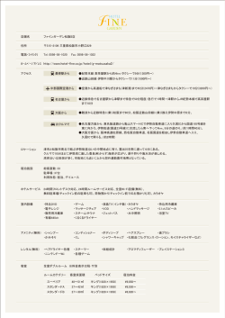 日本語（PDF） - ホテルファイン