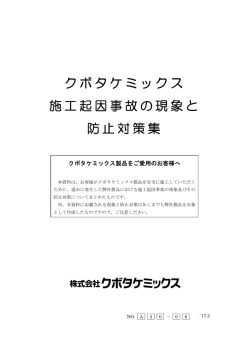 施工起因事故の現象と防止対策集