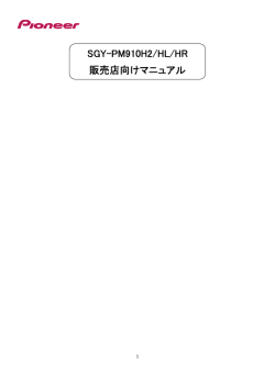 SGY-PM910H2/HL/HR 販売店向けマニュアル