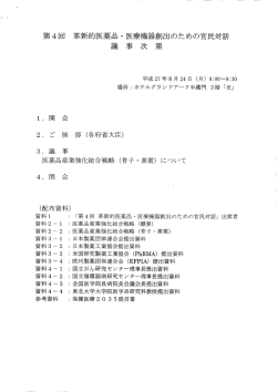 第 4回 革新的医薬品 。医療機器創出のための官民対話