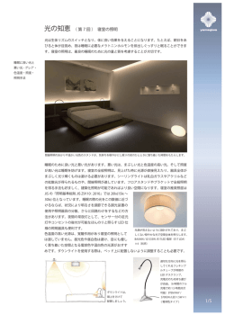 光の知恵（ 第 7 回 ） 寝室の照明