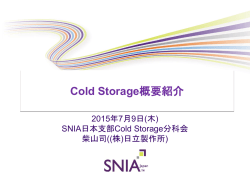Cold Storage概要紹介