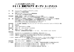 2015 宮崎プロアマ オープン トーナメント