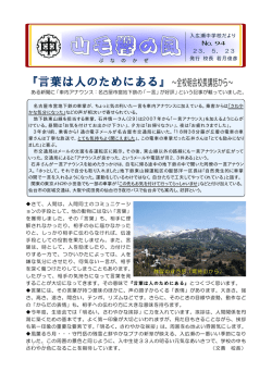 『言葉は人のためにある』～全校朝会校長講話から
