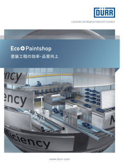 塗装工程の効率・品質向上 - Dürr in Japan