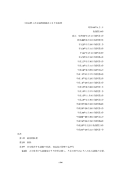 火災予防条例 (PDFファイル