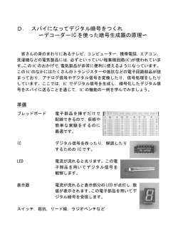 D． スパイになってデジタル暗号をつくれ 〜デコーダーIC を使った暗号