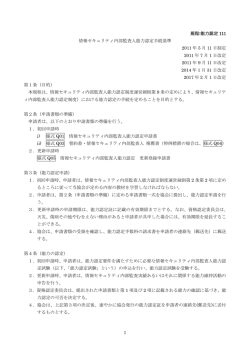 1 規程:能力認定 111 情報セキュリティ内部監査人能力認定手続