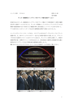 1 ロンドン便り その93 2015-11-18 荒川英敏 サッカー親善試合