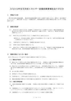 みなかみ町住宅用省エネルギー設備設置費補助金の手引き