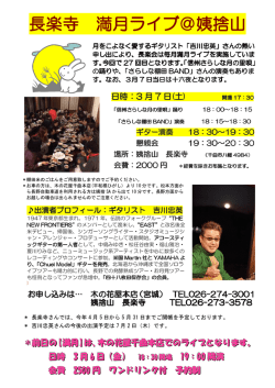 長楽寺 満月ライブ＠姨捨山