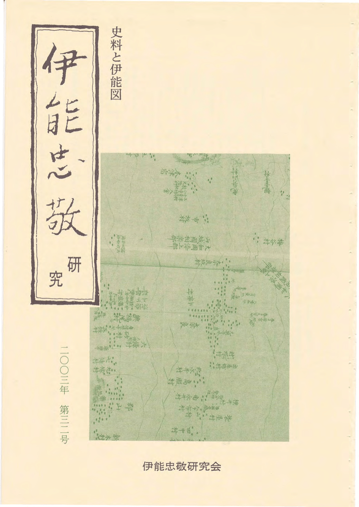 第32号 伊能忠敬研究会