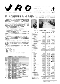 第46号 - 日本アマチュアオーケストラ連盟