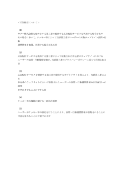＜広告配信について＞ （1） ヤフー株式会社を始めとする第三者の提供