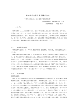 東映株式会社と東宝株式会社 1 はじめに