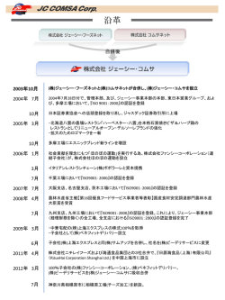 沿革【PDF】 - ジェーシー・コムサ