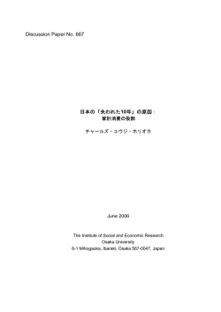 Discussion Paper No. 667 日本の「失われた10年」の原因：