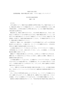 物語の生成と変容 拡張物語理論 物語の構造分析と変容 パラダイム論と