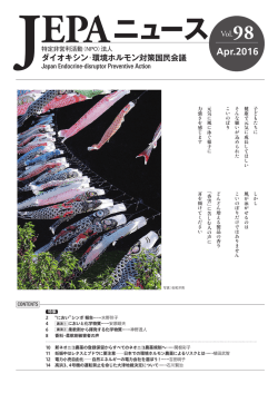 JEPAニュース - ダイオキシン・環境ホルモン対策国民会議