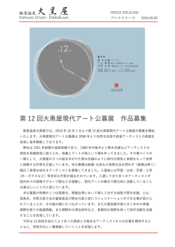 第 12 回大黒屋現代アート公募展 作品募集
