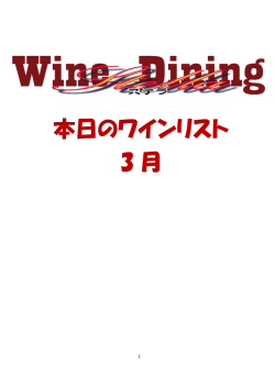 本日のワインリスト 3 月