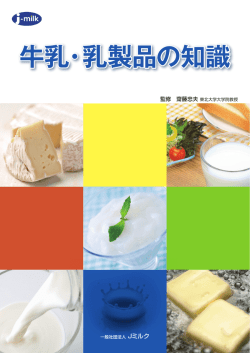 牛乳・乳製品の知識 - J-milk