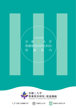 平成28年度 京都三大学教養教育共同化科目受講案内
