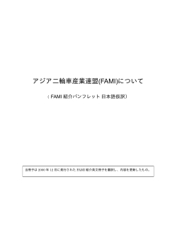 アジア二輪車産業連盟(FAMI)について - JAMA